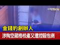 金錢豹創辦人 涉掏空葳格校產又遭控毆包商