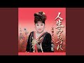 「与謝野晶子」より 晶子絶唱 (オリジナル・カラオケ)