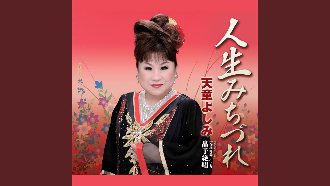 与謝野晶子」より 晶子絶唱 (オリジナル・カラオケ) - YouTube