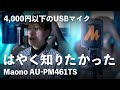 【ゲーム実況・Web会議に】4,000円以下のUSBコンデンサーマイク「Maono AU-PM461TS」