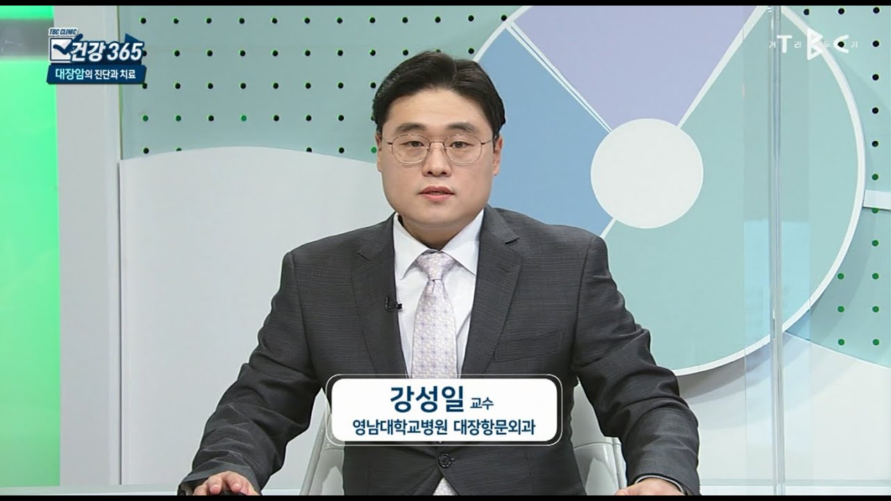 [TBC건강365] 대장암의 진단과 치료 (대장항문외과 강성일 교수)