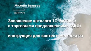 картинка: Заполнение каталога 1С-#Битрикс торговыми предложениями (SKU). инструкция для контент-менеджера