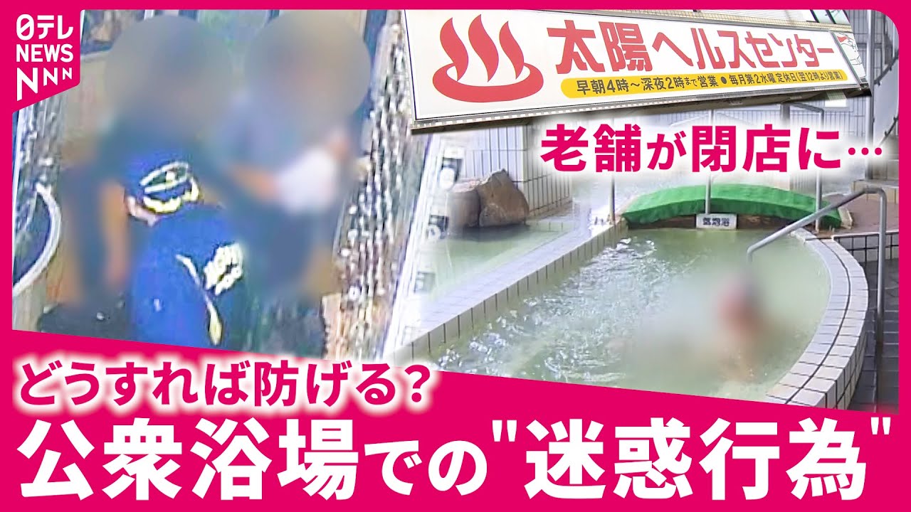太陽ヘルスセンター 迷惑行為