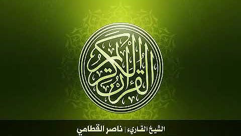 سورة النصر بصوت ناصر القطامي جوده عاليه