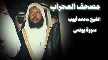 محمد أيوب سورة يونس تلاوة هادئة تلامس الفؤاد من الحرم