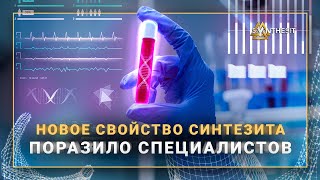 Открыто новое свойство Синтезита на восстановление функций крови и эритроцитов #синтезит #кровь