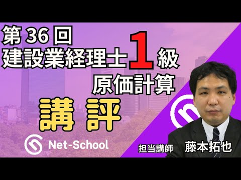 2025.3.9実施】第36回建設業経理士1級原価計算 講評【ネットスクール