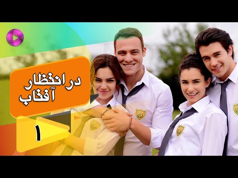     01 سریال در انتظار آفتاب قسمت 1 دوبله فارسی