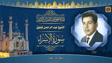 القارئ الحاج عبد الرحمن توفيق - ماتيسر من سورة الإسراء
