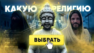 Ислам, буддизм, христианство, иудаизм – где истина? Какую религию выбрать?