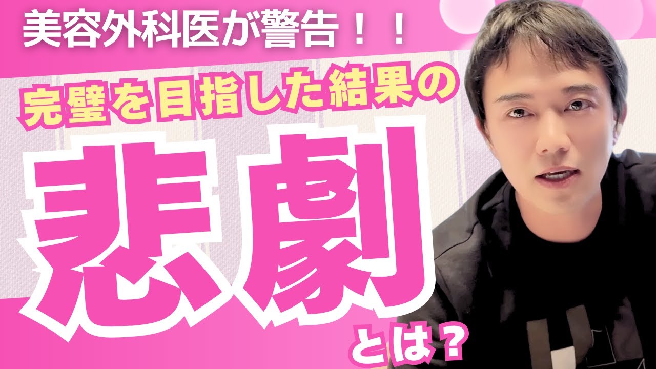 美容整形【警告】完璧を目指すことは本当に美しいのか？【その結果の悲劇について】
