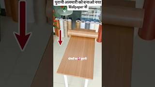 पुरानी अलमारी को बनाओ नया Wood Wallpaper से #wallpaper #wallpaperdesign #woodwall