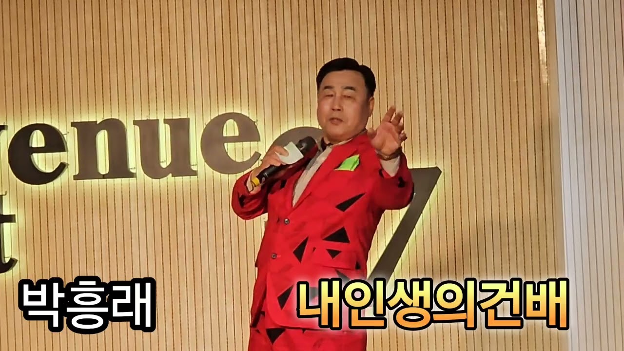 박흥래 🎀 내인생의건배 (에비뉴