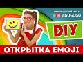 Как сделать открытку Эмоджи своими руками.DIY на русском.Советуем его посмотреть.