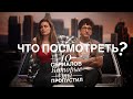 10 лучших сериалов которые ты пропустил (что посмотреть на карантине)