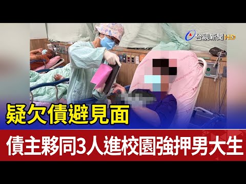 疑欠債避見面 債主夥同3人進校園強押男大生
