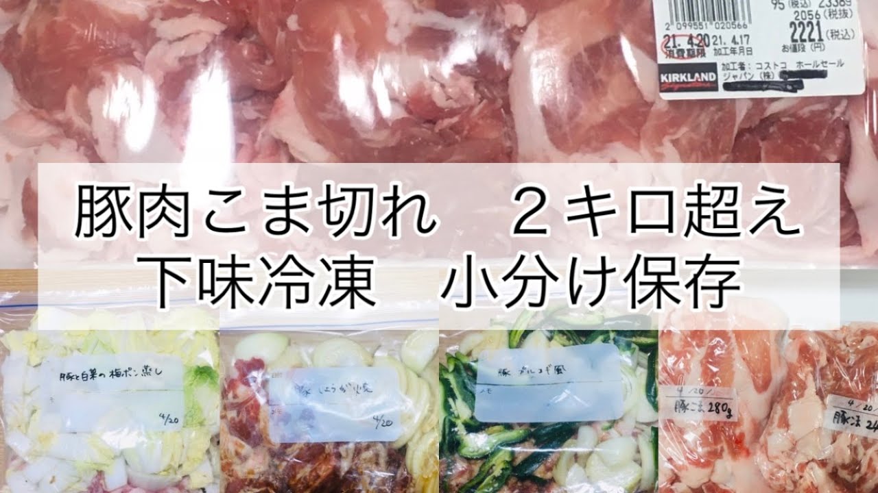 豚肉こま切れ コストコで購入した大量の豚肉小間切れを保存 Youtube