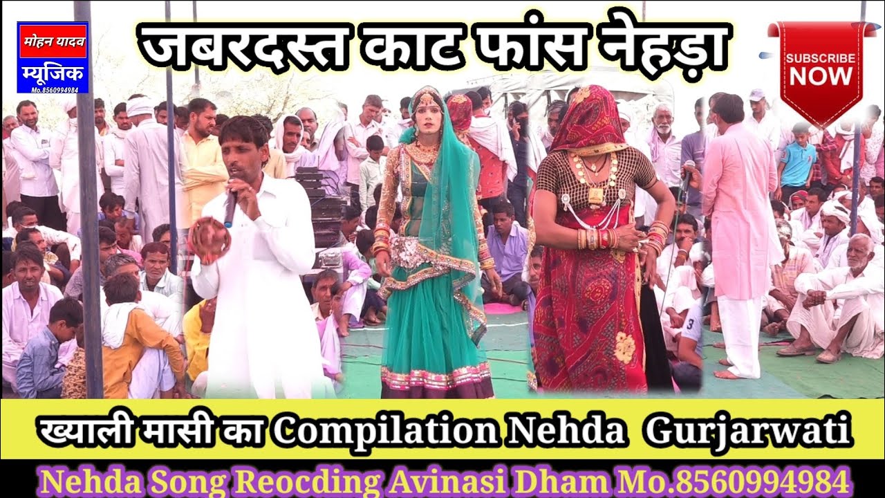 ख्याली मासी ने गाया बहुत शानदार नेहड़ा नौकर राख तो नाम मेरो बतायो छ Khayli Masi Nehda Compition