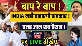 LIVE: INDIA Alliance और NDA की Meeting में  जो हुआ, वो जान सब हैरान ! Lok Sabha Election Results