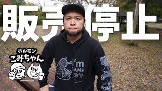 ホルモンこみちゃんの販売を停止することになりました
