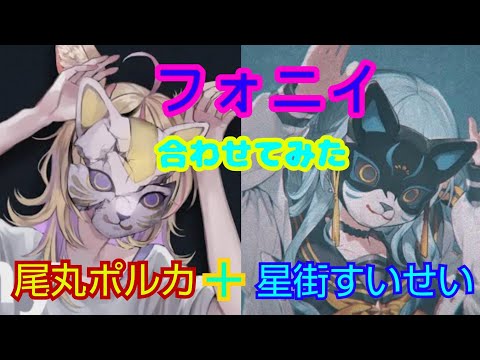 フォニイ星街すいせい＋尾丸ポルカ【合わせてみた】フォニイ歌ってみた