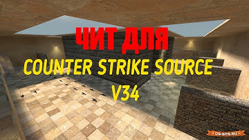 Самый лучший чит для CSS v34 | 100% Самый Беспалевный