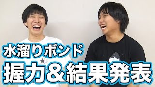 【水溜りボンド】新体力テスト６本目！握力と結果発表