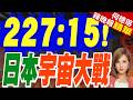 地球已不再滿足了？ 日本參議院通過改名「航空宇宙自衛隊」修法｜227:15! 日本宇宙大戰｜介文汲.黃介正.栗正傑深度剖析?【何橞瑢辣晚報】精華版 @中天新聞CtiNews
