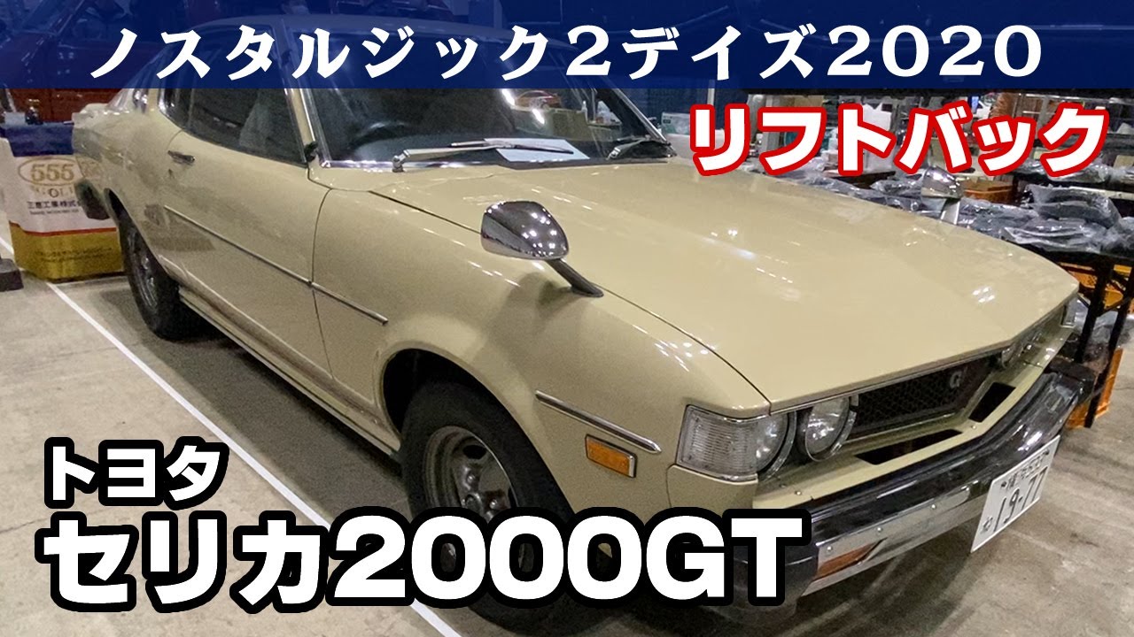 トヨタ セリカリフトバック2000GT(1977)RA35 ノスタルジック2デイズ