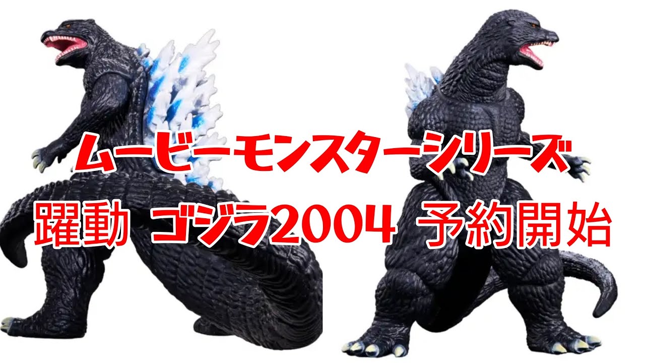 FINAL WARS] Movie Monster Series: Godzilla 2004 Pre-orders Now