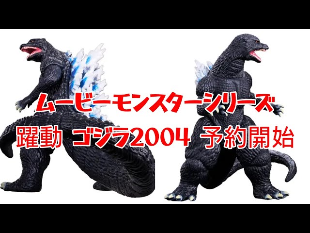 FINAL WARS] Movie Monster Series: Godzilla 2004 Pre-orders Now