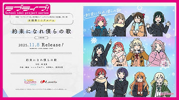 【試聴動画】映画『ラブライブ！虹ヶ咲学園スクールアイドル同好会 完結編 第2章』主題歌「約束になれ僕らの歌」