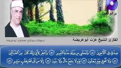 المصحف المرتل الكامل للشيخ عزت أبوعريضة سورة الشعراء كاملة  تسجيلات ومونتاج أحمدعزت أبو عريضة