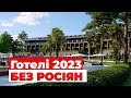 Кращі готелі Туреччини 2023 року - БЕЗ РОСІЯН! Ціна-якість