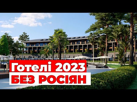 Кращі готелі Туреччини 2023 року - БЕЗ РОСІЯН! Ціна-якість