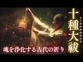 【十種大祓】魂を整える日本最古級の祓いの祝詞｜十種神宝の神秘の力で浄化と運気上昇癒しの祈り｜Japanese Purification Prayer & Spiritual Healing Music