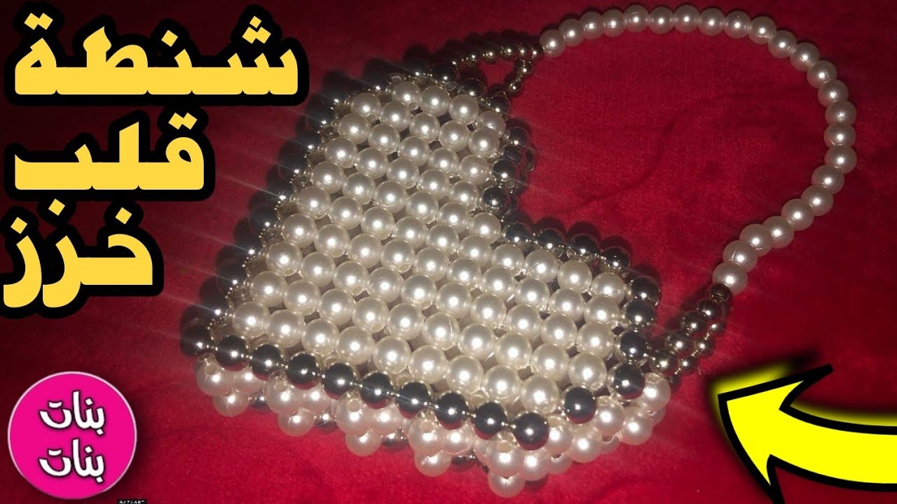 إزاي تعملي شنطة خرز على شكل قلب للعيد؟ تصميم بسيط وشكل تحفة!