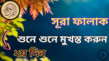২য় দিন শুনে শুনে মুখস্ত করুন |সূরা ফালাক এর তিলাওয়াত Surah Al Falaq سورة الفلق Zain Abu Kautsar