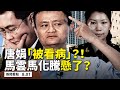 ㊙️唐娟是「自首」還是「被看病」⁉️馬雲馬化騰危殆，支付寶和微信支付將被🈹韭菜！川普終於要封殺TikTok了！華裔科學家夫妻認罪，願繳140萬美金；孟晚舟夠條件了！誰在郵寄不明種子？【08.01】