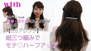 【３分アレンジ】細三つ編みでモテ♡ハーフアップ