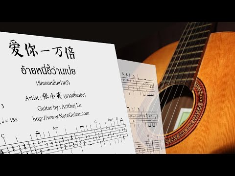爱你一万倍 Ai Ni Yi Wan Bei (张小英) - Fingerstyle Guitar - 张小英