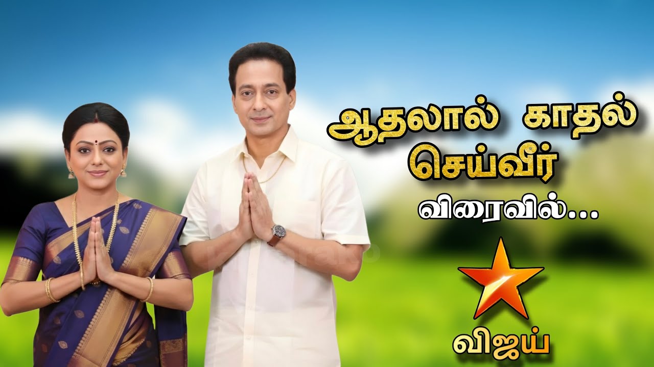 புத்தம் புதிய தொடர் 🎊 ஆதலால் காதல் செய்வீர் | Vijay Tv New Serial | Baakiyalakshmi Serial 