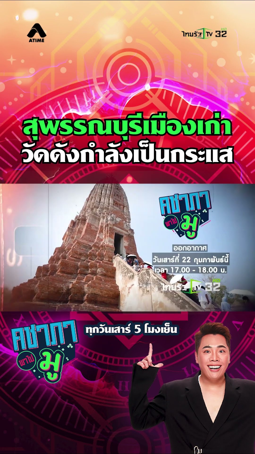 สัปดาห์นี้คชาภา​ พา​ไป​มู​​พาเดินทางมาจังหวัดสุพรรณบุรี
