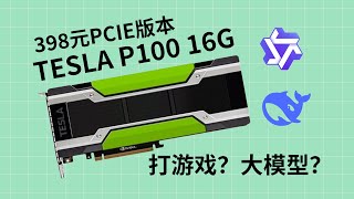 398元16G显存计算卡Tesla P100测评：打游戏和LLM推理到底行不行？