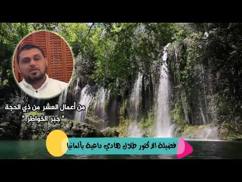 جبر الخواطر من أعمال العشر من ذي الحجة الدكتور طلال هادي 