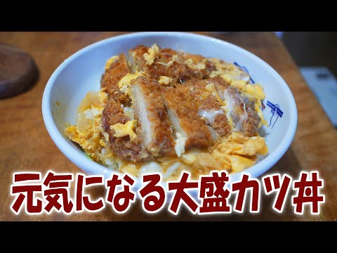 大盛りカツ丼を食うと元気になる！【飯動画】【飯テロ】【料理】