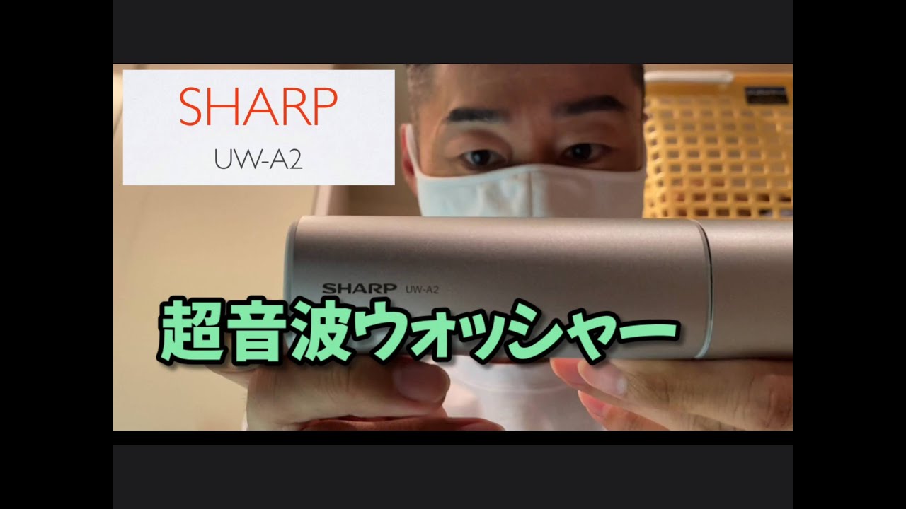 超音波ウォッシャーでシミ抜き実験！”シャープ超音波ウォッシャーUW-A2”カレー・ジュース・しょうゆのシミ抜き - YouTube