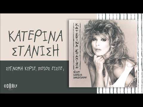Κατερίνα Στανίση -