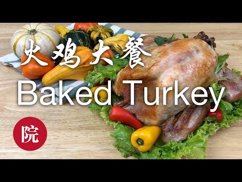 【彬彬有院】 食• 感恩节晚餐（之三）一招教你搞定感恩节火鸡大餐／Turkey dinner