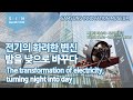 [S/I/M Exhibition Tour] Brilliant transformation of electricity, turning night into day!